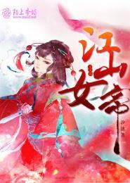 美人谋江山女帝中婴莫莲梓蒂
