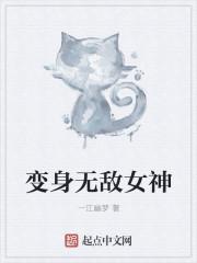 变身无敌女神免费