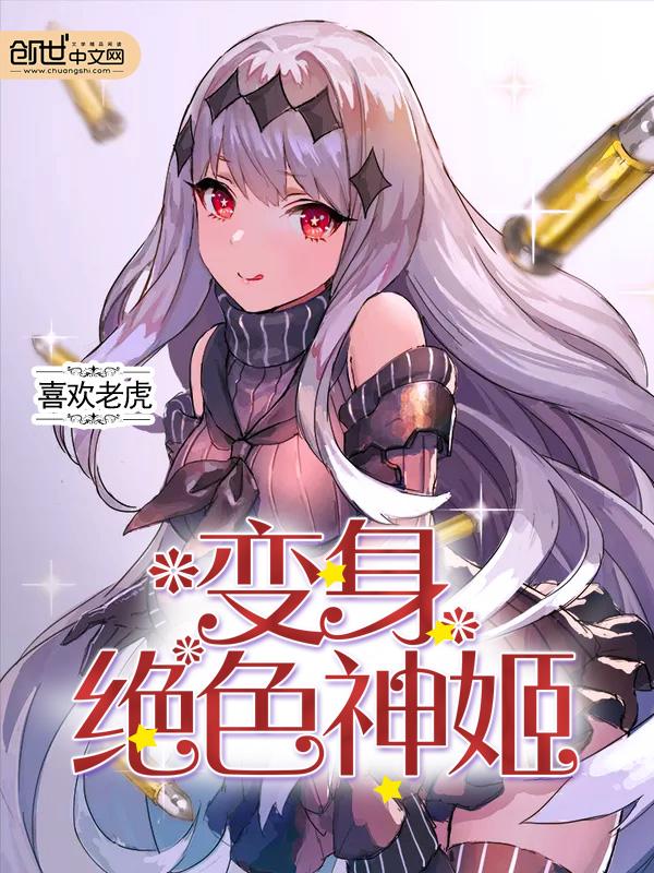 变身绝色神姬 qushuba