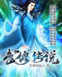 武修传说破解版