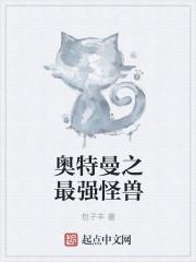 奥特曼打的怪兽叫什么名字