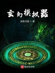 玄幻模拟器起点中文网