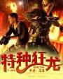 特种狂龙混夏玄苏都市免费阅读