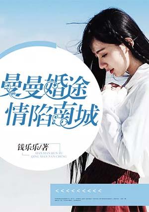 曼婚免费读