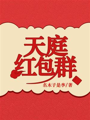 天庭红包群陈正