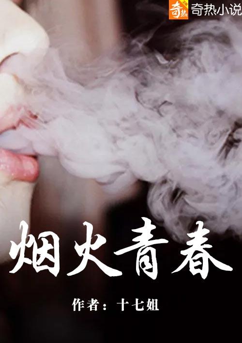 烟火青春 最新章节 无弹窗