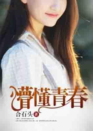 懵懂青春女主是谁