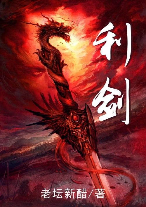利剑电视剧全集免费观看