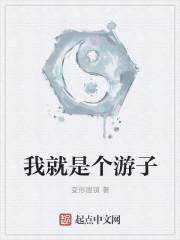 我就是个戏子什么意思