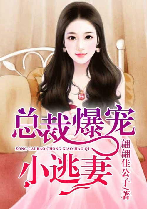 总裁爆宠萌妻