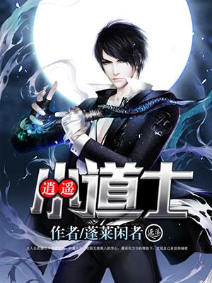 都市逍遥小道士