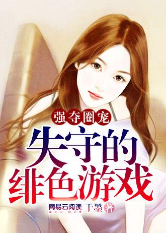 豪门圈宠失守的绯色游戏txt
