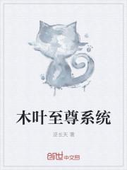 木叶之好感度系统