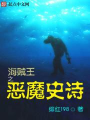 海贼王之我本恶魔