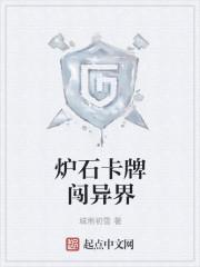 炉石系统在异界的