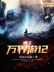 西游道士闯万界