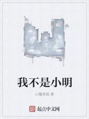 小明不是我的名字