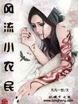 网游之全民领主北军五虎