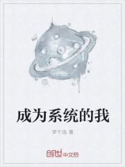 快穿成为系统
