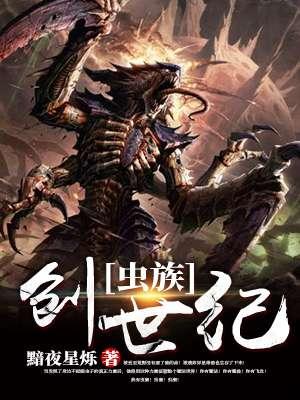 用虫族创造世界
