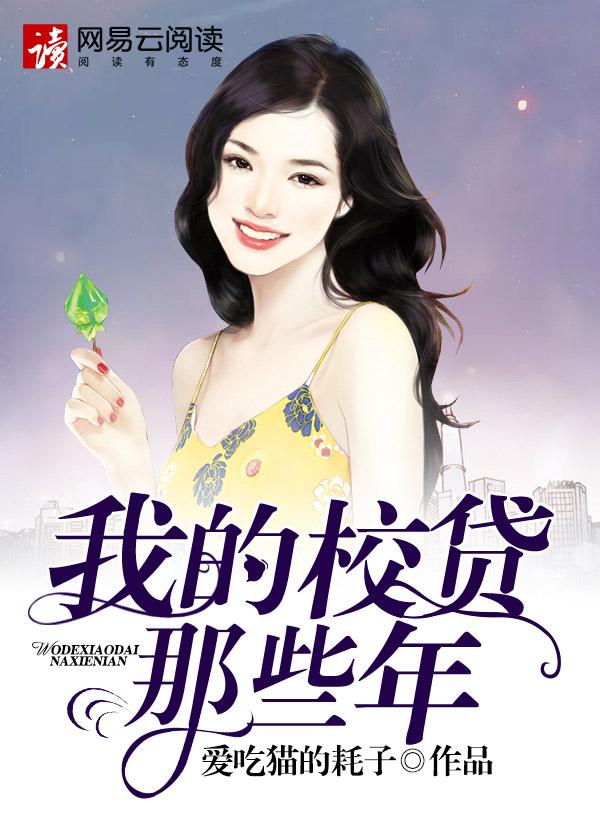 我的校贷那些年李健txt