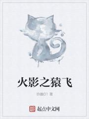 火影之我是猿飞木叶丸