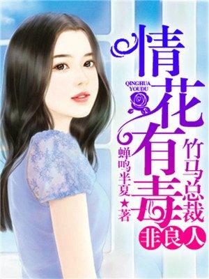 情花有毒竹马总裁非良人txt