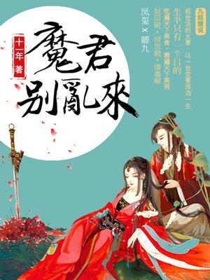 天才毒妃魔君别乱来男主多少集爱的女主