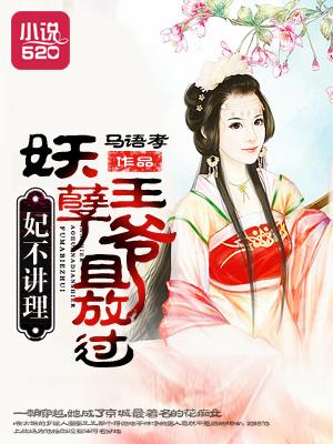 妃不受宠妖孽王爷别过来 菜菜仙