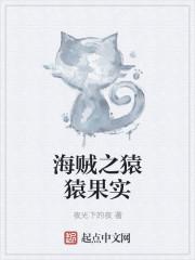 猿猿果实的详细资料