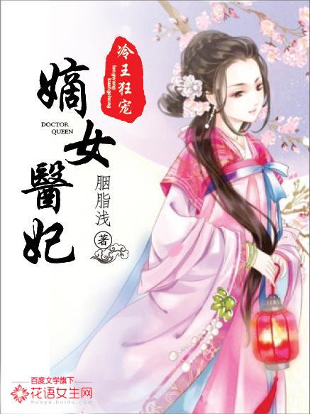 冷王狂宠嫡女医妃漫画