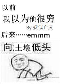 我以为我很穷