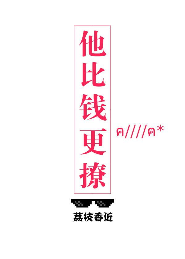 他比钱更撩兰晋楷