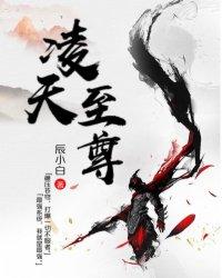 凌天至尊女主角是谁