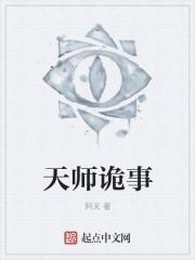 天师诡事录师叔是谁