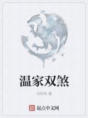 温氏双煞指的是什么