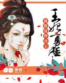王妃的穿越生活调教老婆爱