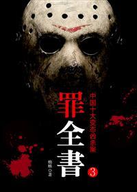 罪全书全集(十宗罪原著)TXT