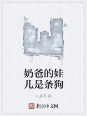 奶爸叫什么名字