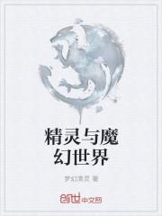 精灵与魔幻世界的区别