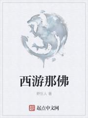 西游后传封佛