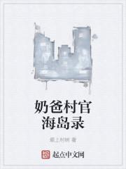 奶爸大村长