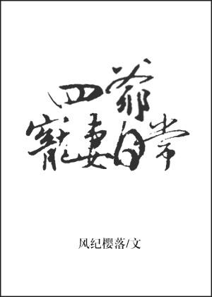 四爷宠妻日常格格党