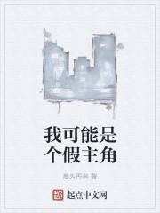 我可能是个假反派晋江