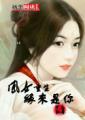 凤女重生小白菜菜