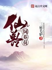 我在师门当饲养员