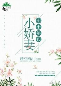 七零年代小娇妻免费