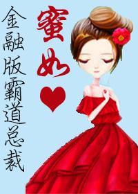 蜜如心txt