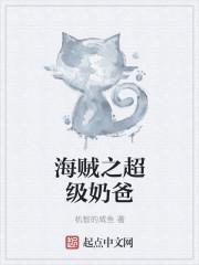 超级奶爸小猪猪视频