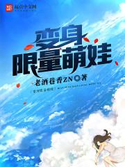 变身萌妹子的